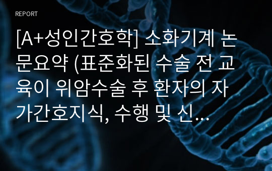 [A+성인간호학] 소화기계 논문요약 (표준화된 수술 전 교육이 위암수술 후 환자의 자가간호지식, 수행 및 신체회복에 미치는 효과)