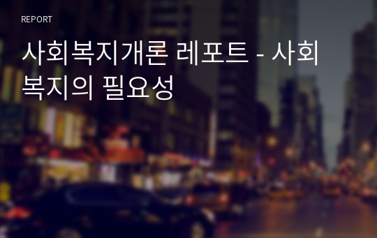 사회복지개론 레포트 - 사회복지의 필요성