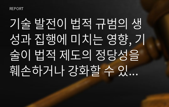 기술 발전이 법적 규범의 생성과 집행에 미치는 영향, 기술이 법적 제도의 정당성을 훼손하거나 강화할 수 있는 잠재력