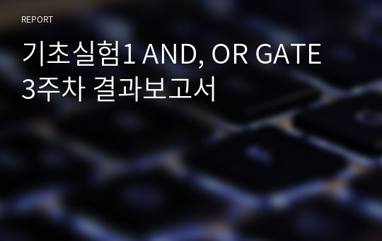 기초실험1 AND, OR GATE 3주차 결과보고서-틴커캐드