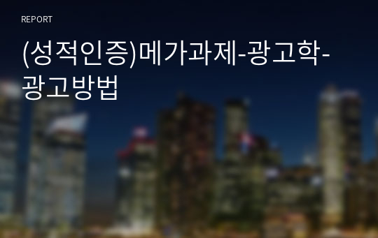 (성적인증)메가과제-광고학-광고방법