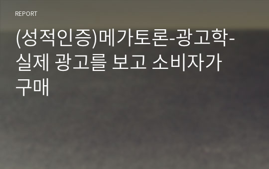 (성적인증)메가토론-광고학-실제 광고를 보고 소비자가 구매