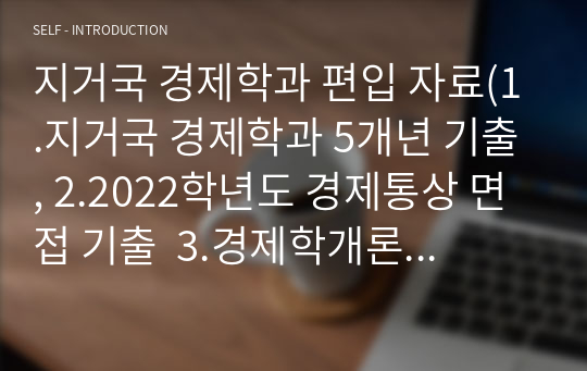 지거국 경제학과 편입 자료(1.지거국 경제학과 5개년 기출, 2.2022학년도 경제통상 면접 기출  3.경제학개론 정리