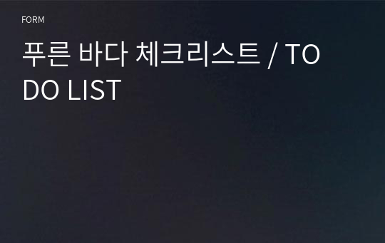 푸른 바다 체크리스트 / TO DO LIST