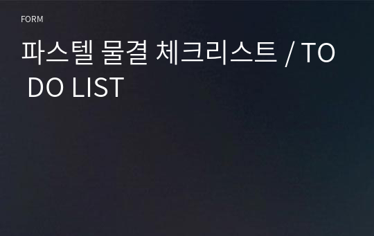 파스텔 물결 체크리스트 / TO DO LIST