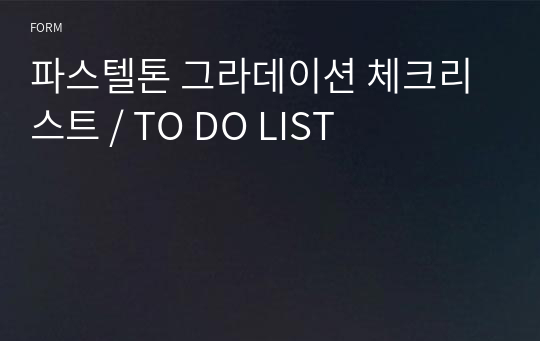 파스텔톤 그라데이션 체크리스트 / TO DO LIST