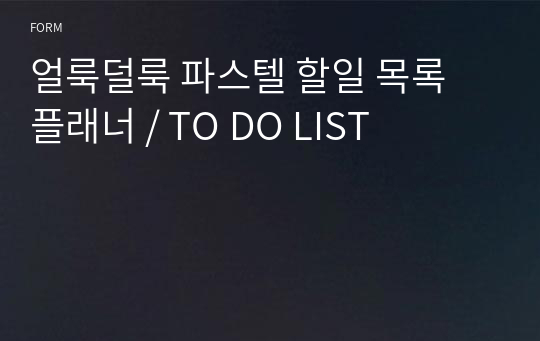 얼룩덜룩 파스텔 할일 목록 플래너 / TO DO LIST