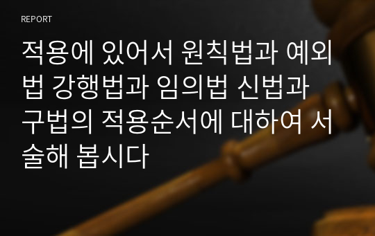 적용에 있어서 원칙법과 예외법 강행법과 임의법 신법과 구법의 적용순서에 대하여 서술해 봅시다