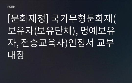 [문화재청] 국가무형문화재(보유자(보유단체), 명예보유자, 전승교육사)인정서 교부대장