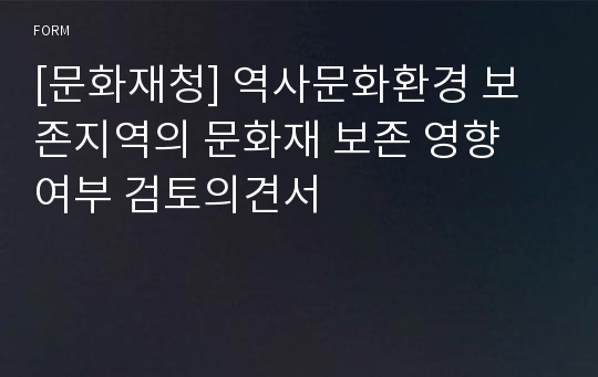 [문화재청] 역사문화환경 보존지역의 문화재 보존 영향 여부 검토의견서