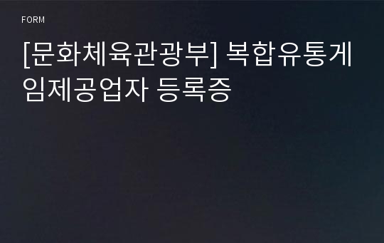 [문화체육관광부] 복합유통게임제공업자 등록증