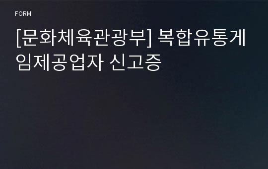 [문화체육관광부] 복합유통게임제공업자 신고증