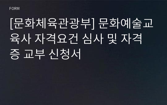 [문화체육관광부] 문화예술교육사 자격요건 심사 및 자격증 교부 신청서