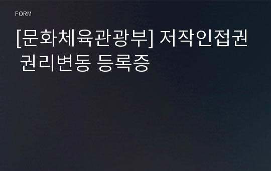 [문화체육관광부] 저작인접권 권리변동 등록증