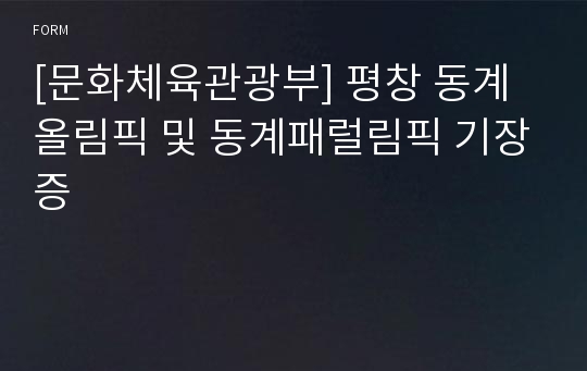 [문화체육관광부] 평창 동계올림픽 및 동계패럴림픽 기장증