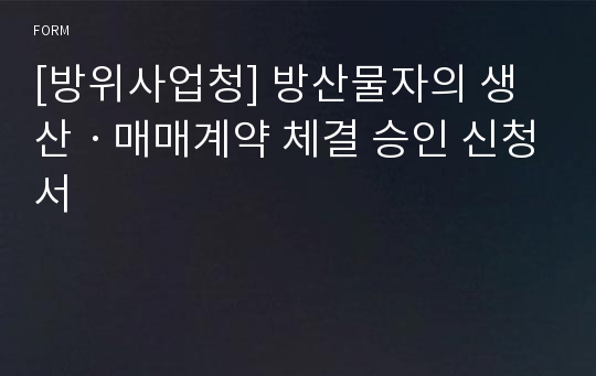 [방위사업청] 방산물자의 생산ㆍ매매계약 체결 승인 신청서