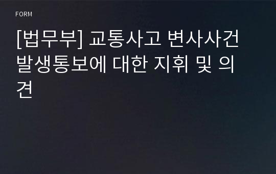 [법무부] 교통사고 변사사건 발생통보에 대한 지휘 및 의견