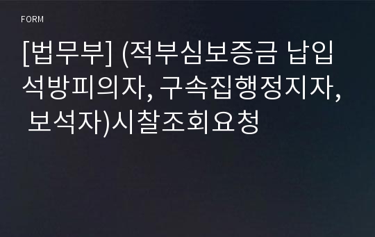 [법무부] (적부심보증금 납입 석방피의자, 구속집행정지자, 보석자)시찰조회요청