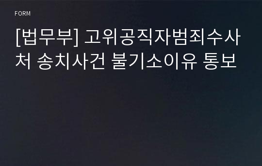 [법무부] 고위공직자범죄수사처 송치사건 불기소이유 통보