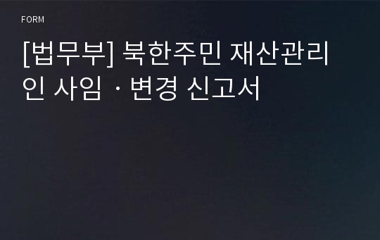 [법무부] 북한주민 재산관리인 사임ㆍ변경 신고서