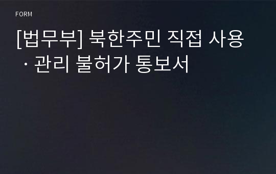 [법무부] 북한주민 직접 사용ㆍ관리 불허가 통보서