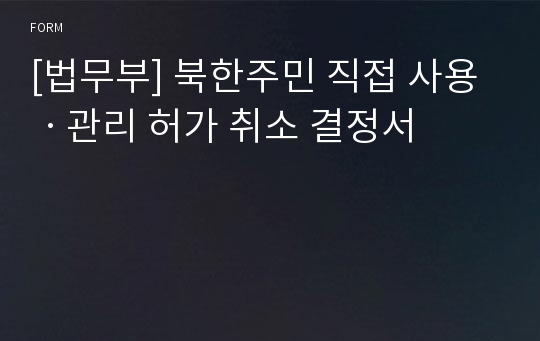 [법무부] 북한주민 직접 사용ㆍ관리 허가 취소 결정서