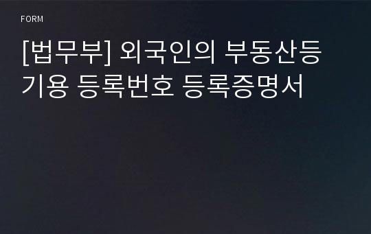 [법무부] 외국인의 부동산등기용 등록번호 등록증명서