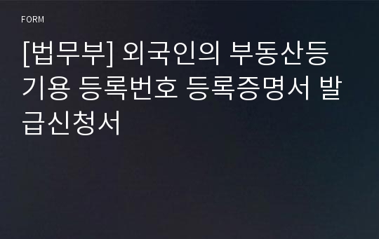 [법무부] 외국인의 부동산등기용 등록번호 등록증명서 발급신청서