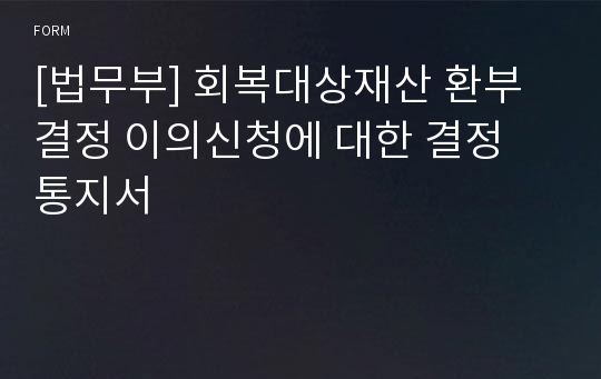 [법무부] 회복대상재산 환부결정 이의신청에 대한 결정 통지서