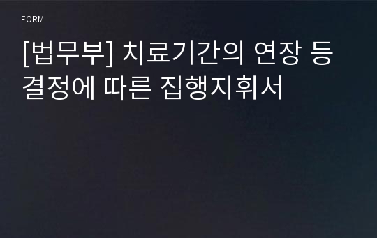 [법무부] 치료기간의 연장 등 결정에 따른 집행지휘서