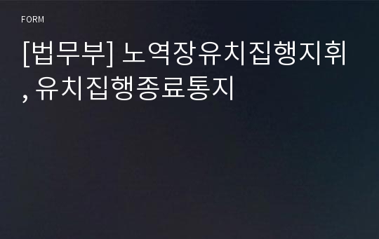 [법무부] 노역장유치집행지휘, 유치집행종료통지