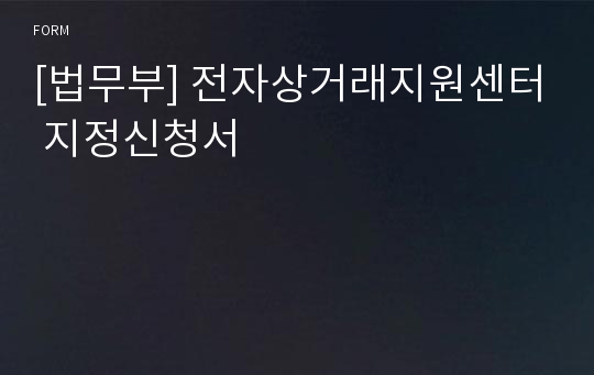 [법무부] 전자상거래지원센터 지정신청서