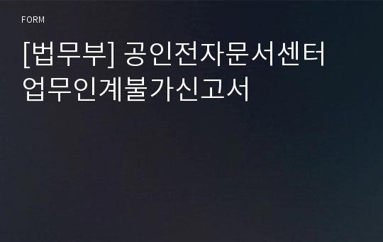 [법무부] 공인전자문서센터 업무인계불가신고서