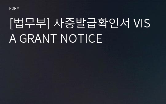 [법무부] 사증발급확인서 VISA GRANT NOTICE