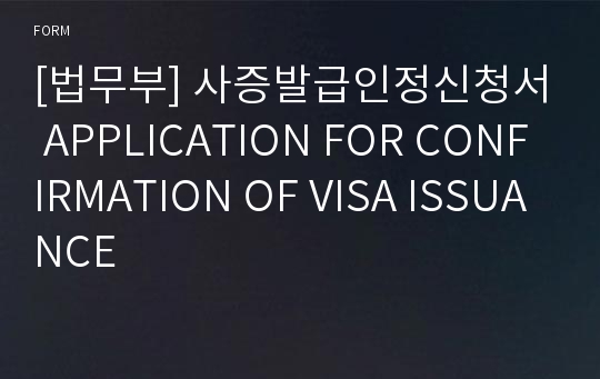 [법무부] 사증발급인정신청서 APPLICATION FOR CONFIRMATION OF VISA ISSUANCE