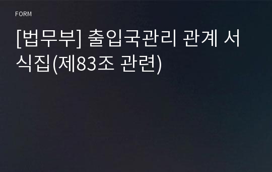 [법무부] 출입국관리 관계 서식집(제83조 관련)