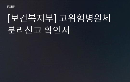 [보건복지부] 고위험병원체 분리신고 확인서