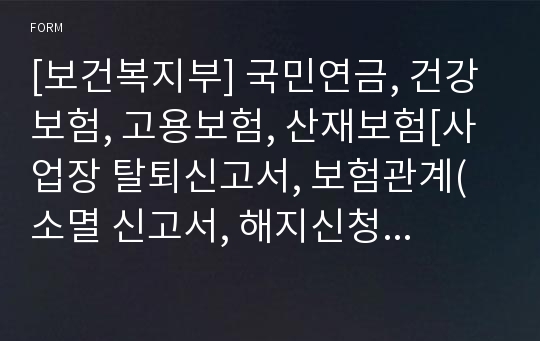 [보건복지부] 국민연금, 건강보험, 고용보험, 산재보험[사업장 탈퇴신고서, 보험관계(소멸 신고서, 해지신청서(근로자 종사 사업장))]