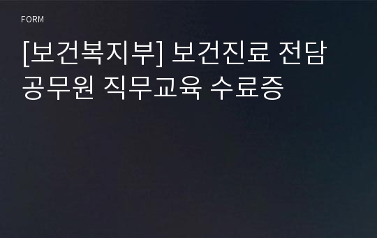 [보건복지부] 보건진료 전담공무원 직무교육 수료증