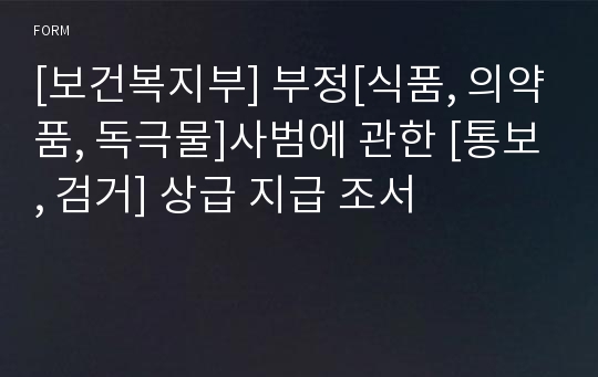 [보건복지부] 부정[식품, 의약품, 독극물]사범에 관한 [통보, 검거] 상급 지급 조서