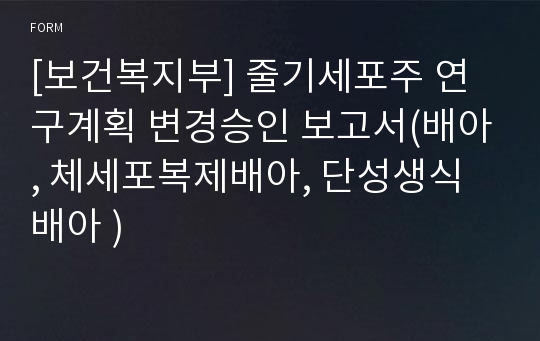 [보건복지부] 줄기세포주 연구계획 변경승인 보고서(배아, 체세포복제배아, 단성생식배아 )