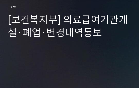 [보건복지부] 의료급여기관개설·폐업·변경내역통보