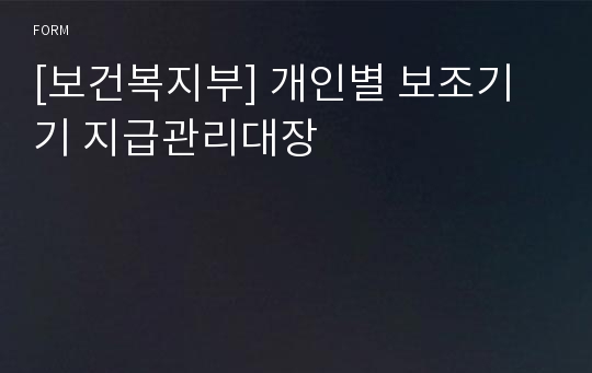 [보건복지부] 개인별 보조기기 지급관리대장