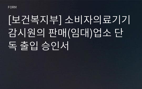 [보건복지부] 소비자의료기기감시원의 판매(임대)업소 단독 출입 승인서