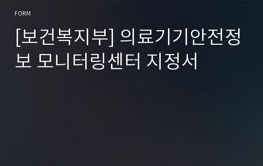 [보건복지부] 의료기기안전정보 모니터링센터 지정서