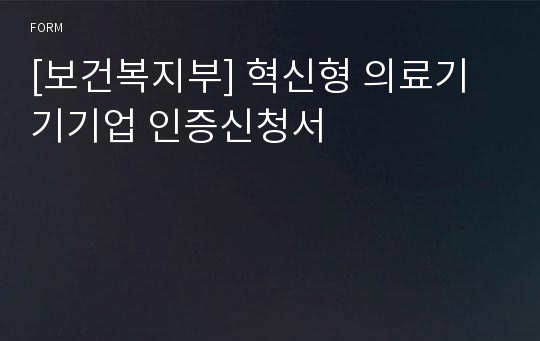 [보건복지부] 혁신형 의료기기기업 인증신청서