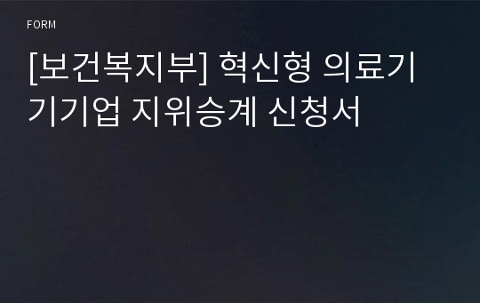 [보건복지부] 혁신형 의료기기기업 지위승계 신청서