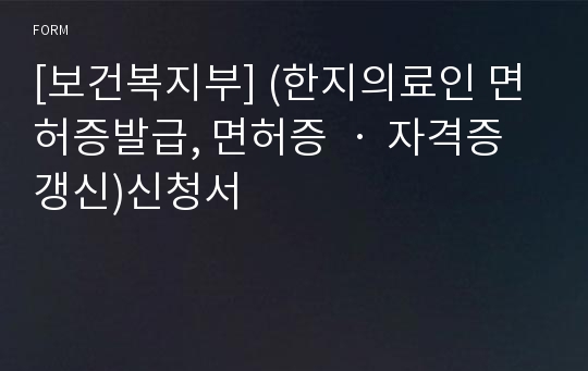 [보건복지부] (한지의료인 면허증발급, 면허증 ㆍ 자격증 갱신)신청서