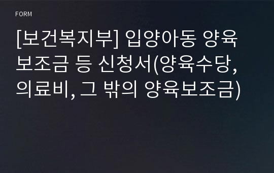 [보건복지부] 입양아동 양육보조금 등 신청서(양육수당, 의료비, 그 밖의 양육보조금)