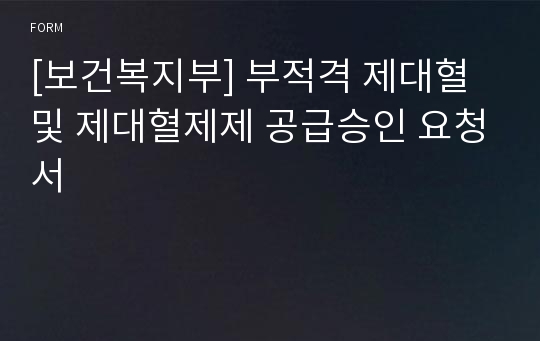 [보건복지부] 부적격 제대혈 및 제대혈제제 공급승인 요청서